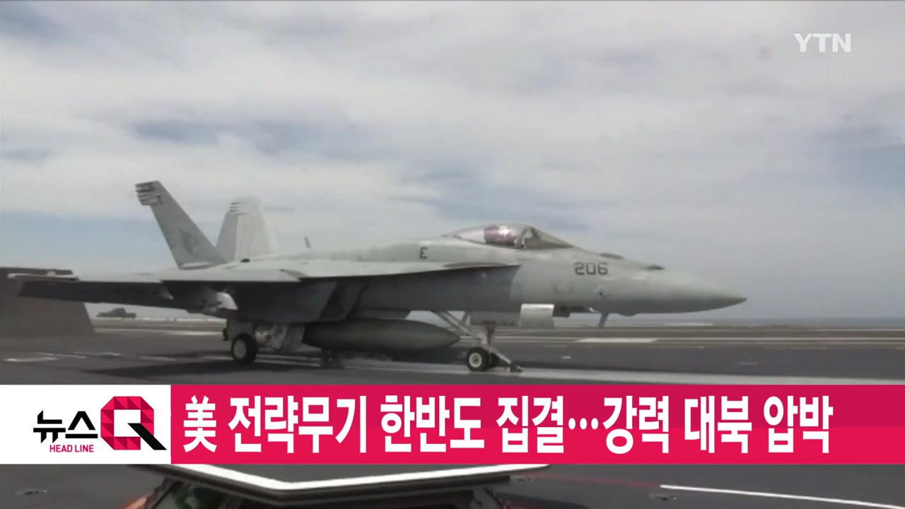 [YTN 실시간뉴스] 美 전략무기 한반도 집결...강력 대북 압박