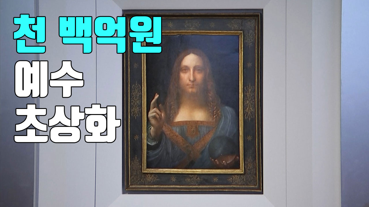 [자막뉴스] 다빈치가 그린 예수의 초상화 "최고가 예상"