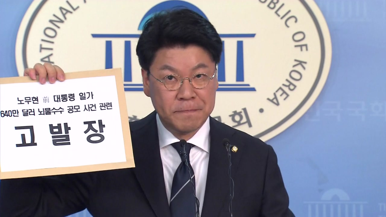 한국당 "盧 일가 뇌물 혐의 검찰에 고발"