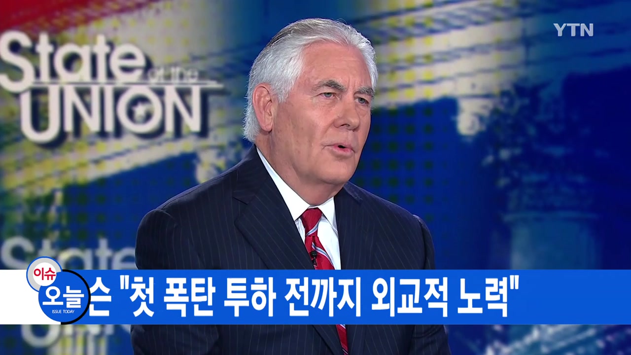 [YTN 실시간뉴스] 틸러슨 "첫 폭탄 투하 전까지 외교적 노력"