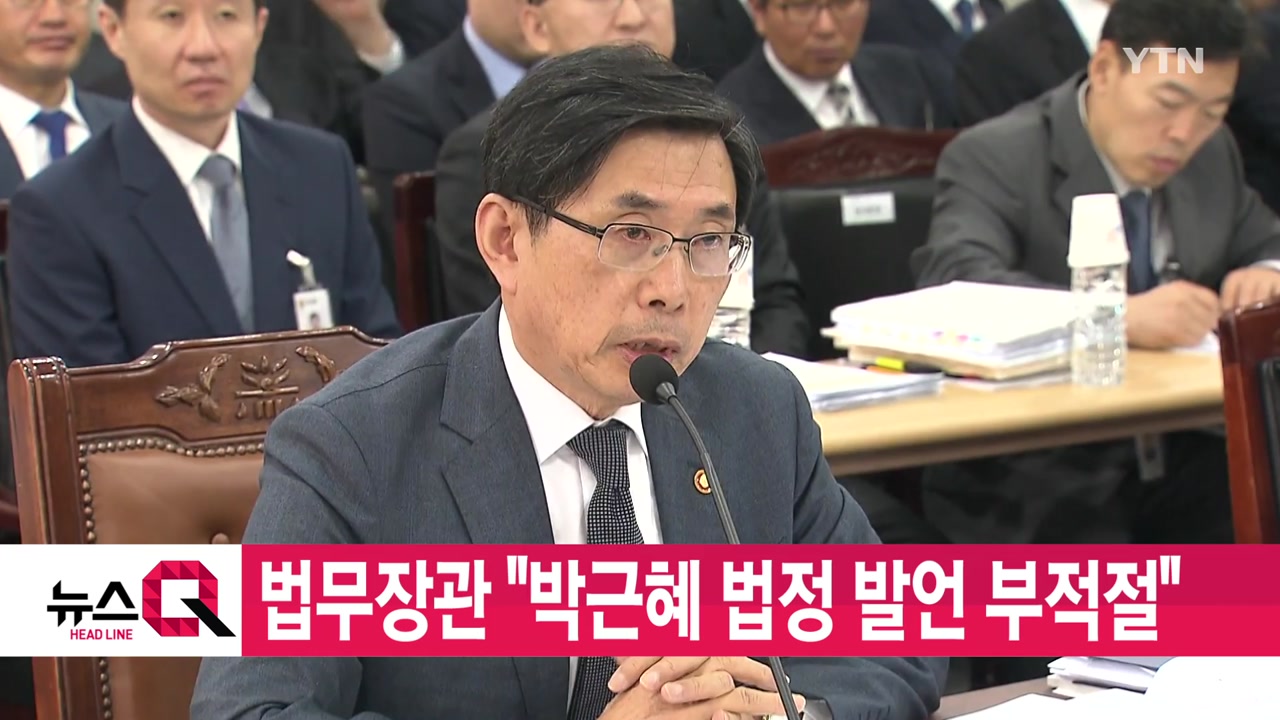 [YTN 실시간뉴스] 법무장관 "박근혜 법정 발언 부적절"