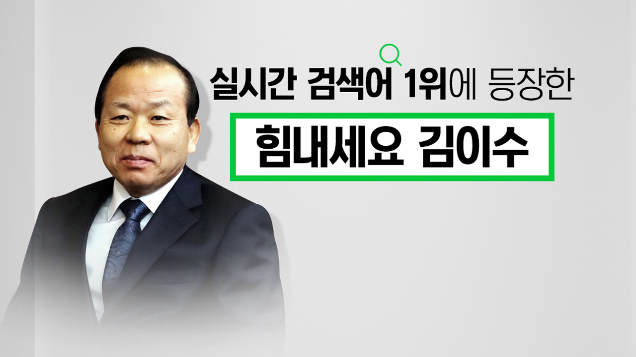 [뉴스통] '힘내세요 김이수' 캠페인 여야 공방 가열