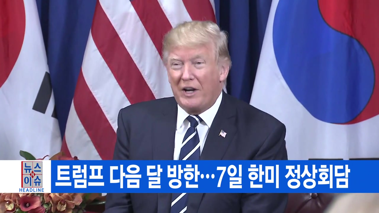 [YTN 실시간뉴스] 트럼프 다음 달 방한...7일 한미 정상회담