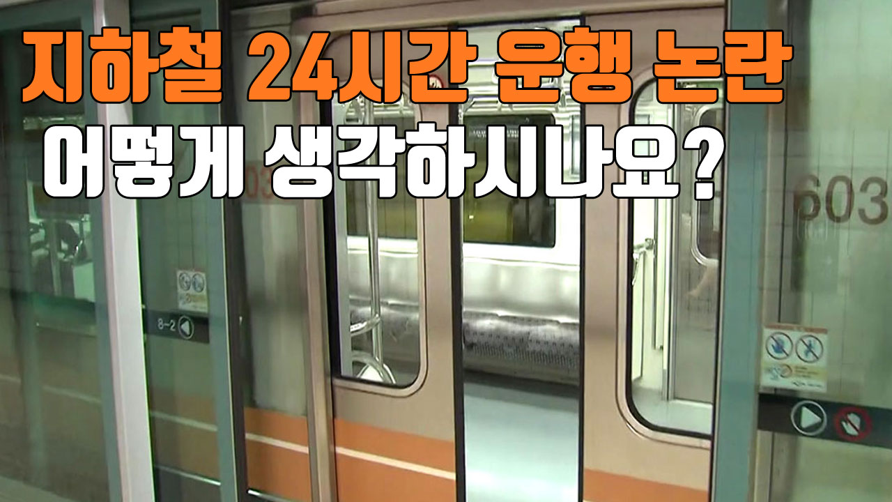 [자막뉴스] 지하철 24시간 운행 논란...어떻게 생각하시나요?