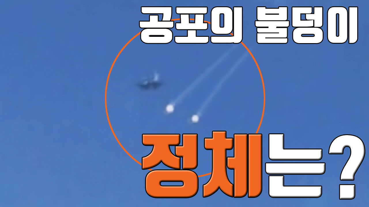 [자막뉴스] 불덩이 뿜은 전투기에 주민 '화들짝'