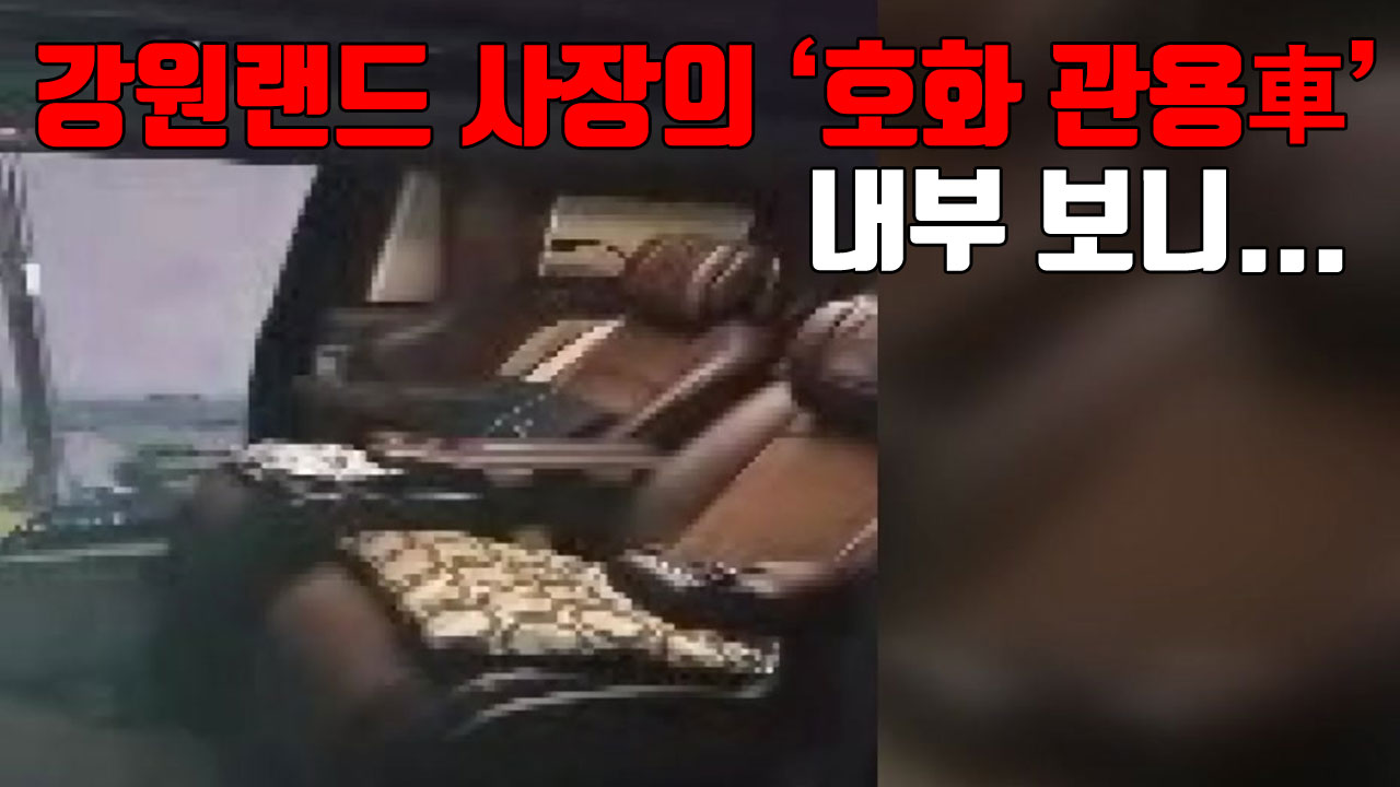 [자막뉴스] 강원랜드 사장의 '호화 관용차' 내부 보니...