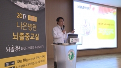 인천나은병원, 제1회 뇌졸중 교실 개최