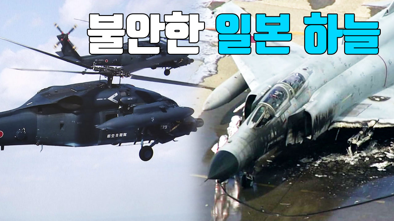 [자막뉴스] 헬기 추락·전투기 화재...불안한 일본 하늘