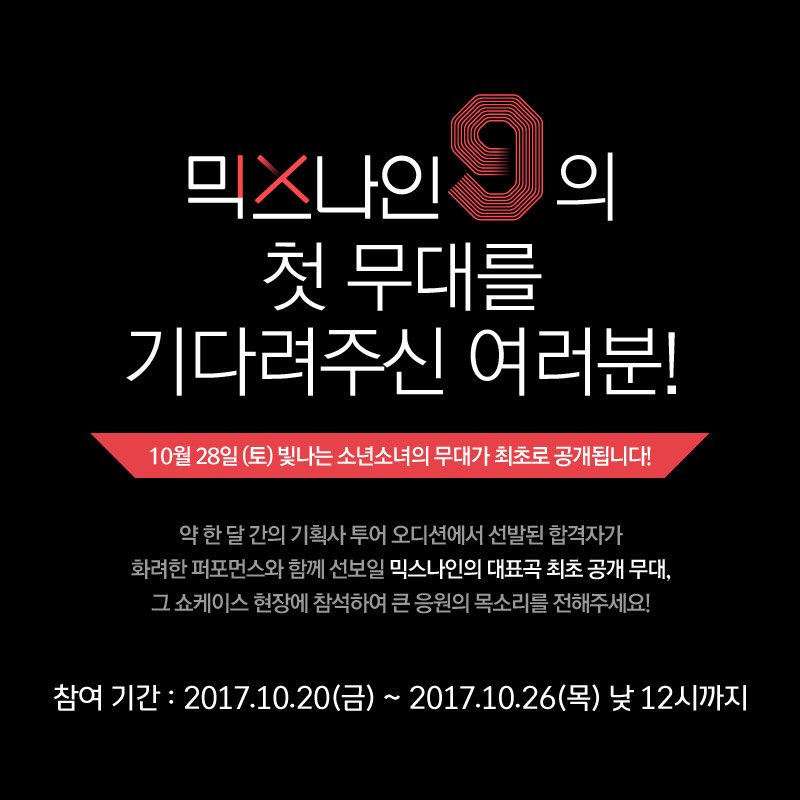 '믹스나인', 쇼케이스서 '나야나'·'픽미' 이을 대표곡 공개 