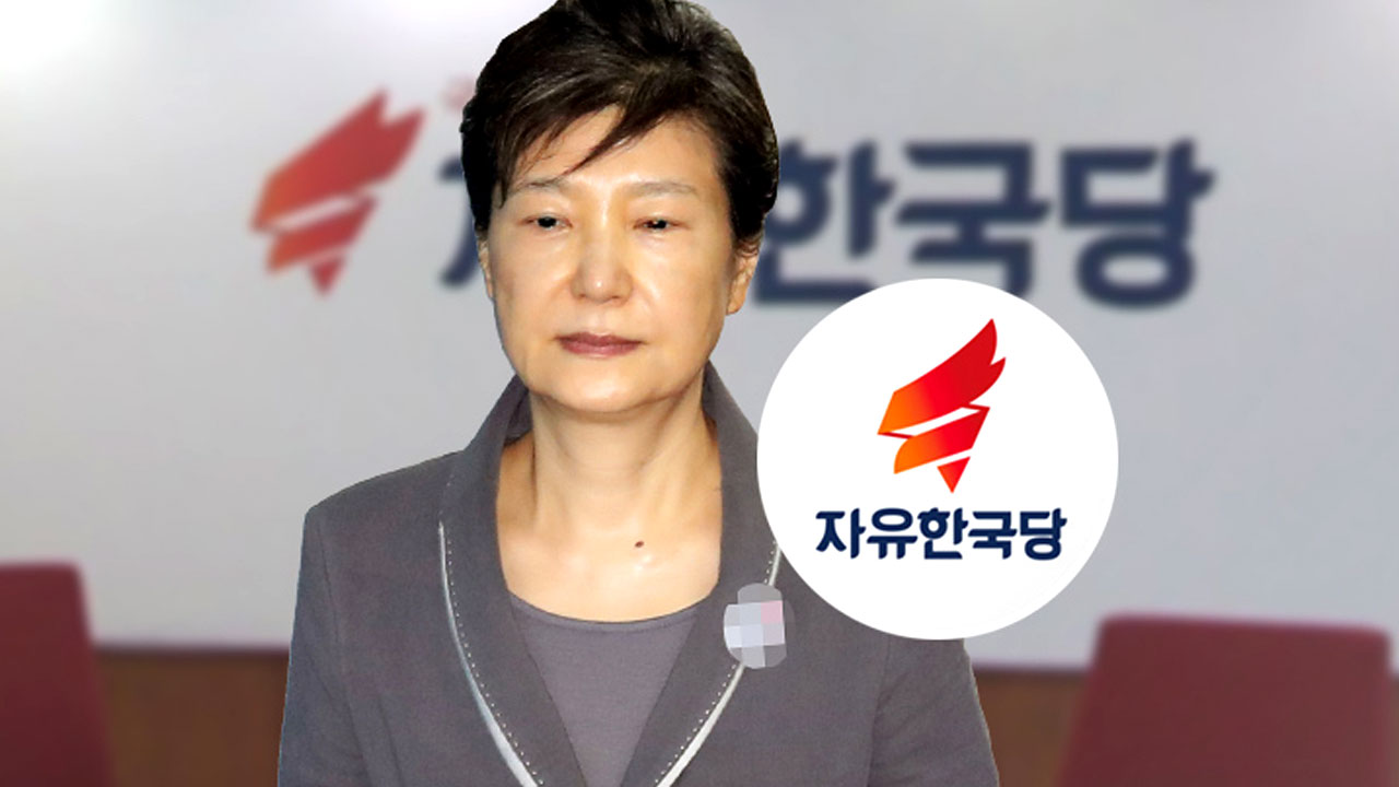 자유한국당 윤리위원회, 박근혜 탈당 권유...사실상 출당 조치