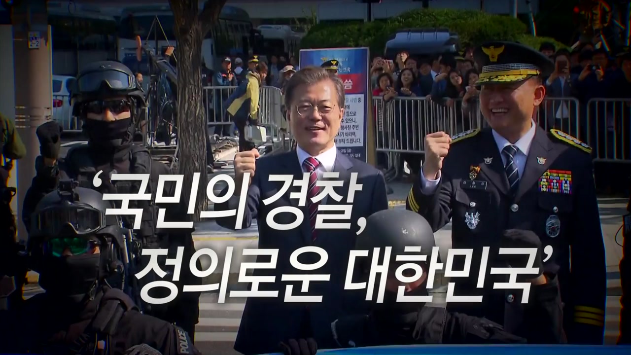 [영상] 제72주년 경찰의 날...'국민의 경찰, 정의로운 대한민국'
