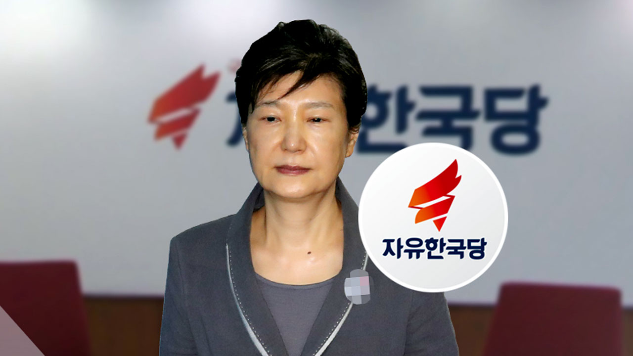 박근혜·서청원·최경환 탈당 권고...보수 통합 물꼬?
