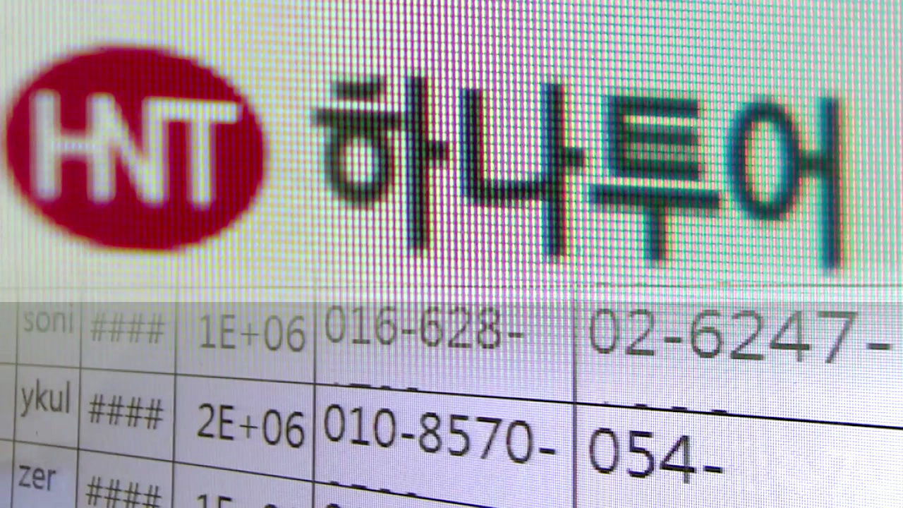 "하나투어 정보보호팀도 속수무책"...잇단 정보 유출에 불안한 고객들