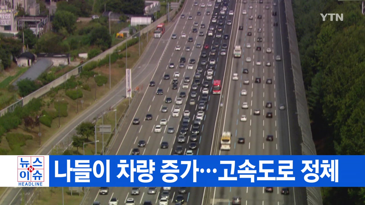 [YTN 실시간뉴스] 나들이 차량 증가...고속도로 정체