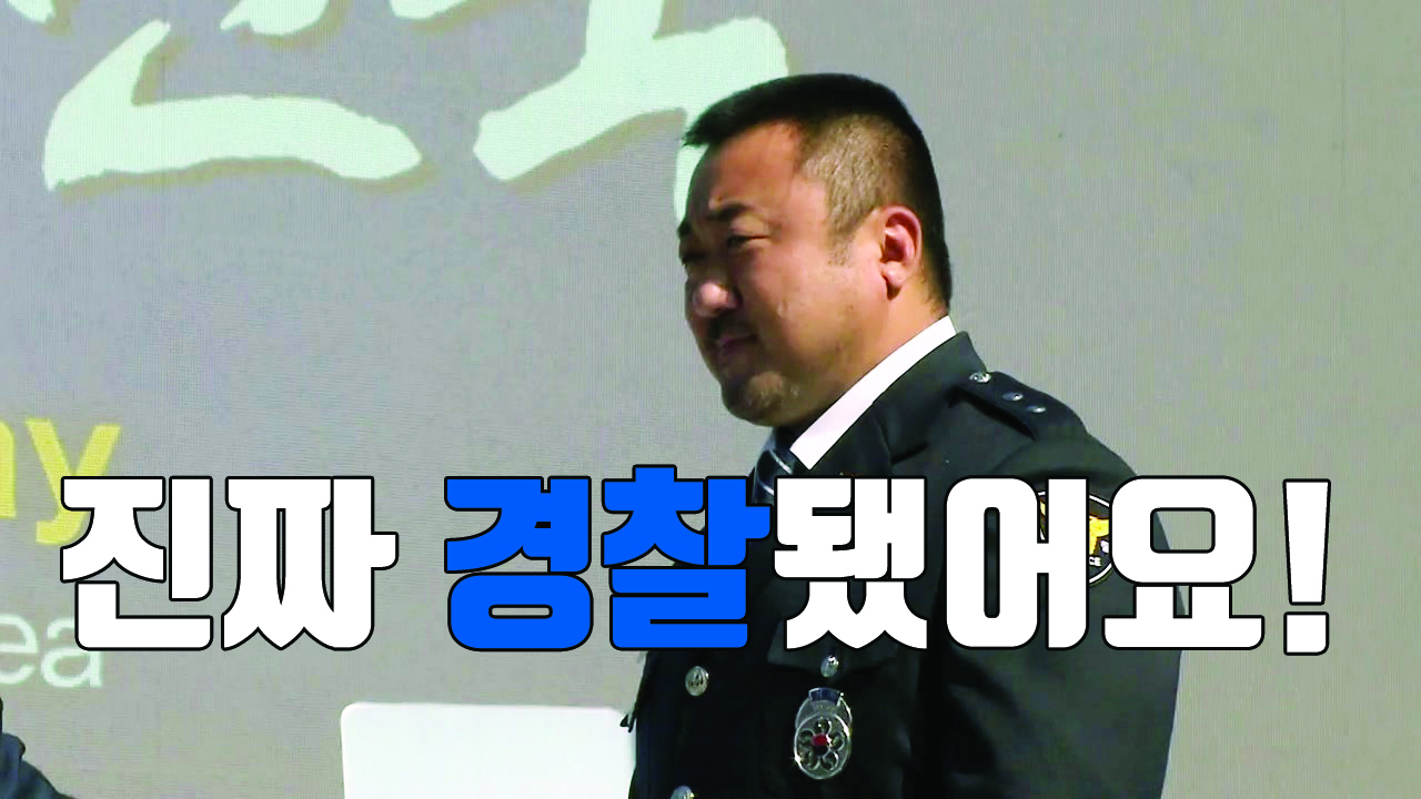 [자막뉴스] "진짜 경찰됐어요"...'범죄도시' 마동석, 명예 경찰 임명
