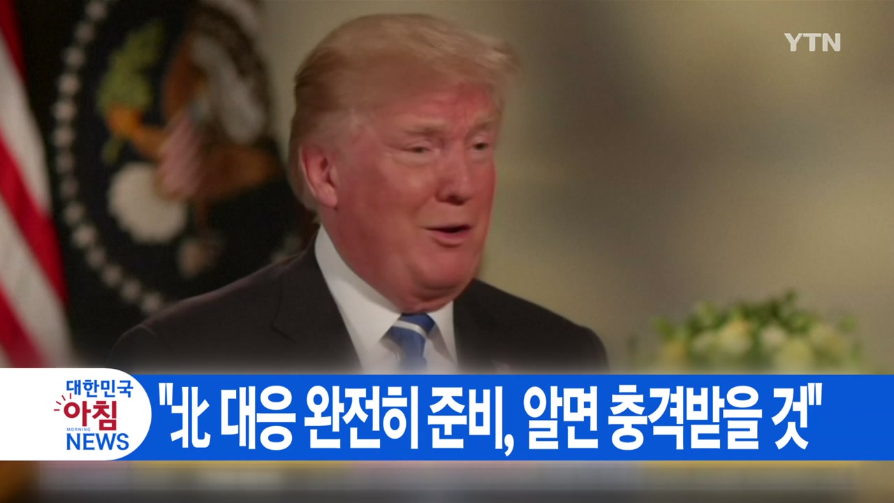 [YTN 실시간뉴스] 트럼프 "北 대응 완전히 준비, 알면 충격받을 것"
