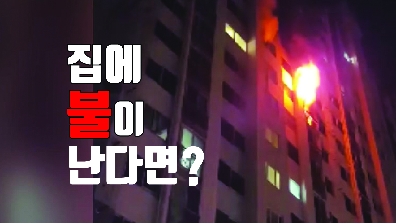 [자막뉴스] 집에 불이 난다면? 이렇게 대처하세요