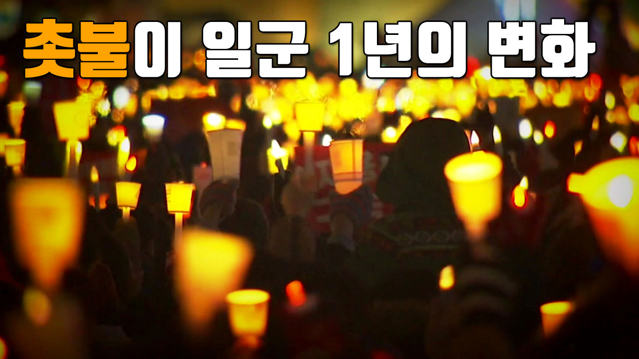 [자막뉴스] 촛불이 일군 1년의 변화