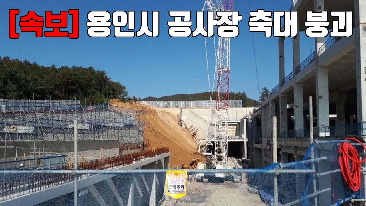 [자막뉴스] 용인시 공사장 축대 붕괴...2명 매몰·5명 구조