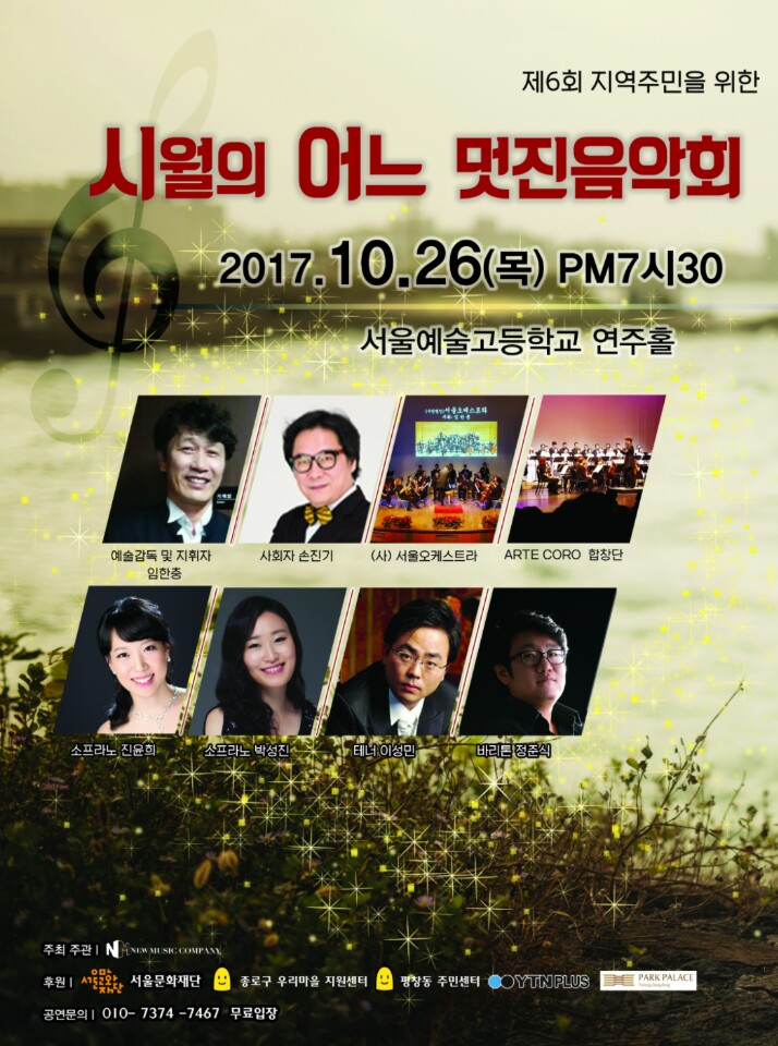 ‘시월의 어느 멋진 음악회’… 26일 서울예술고등학교 