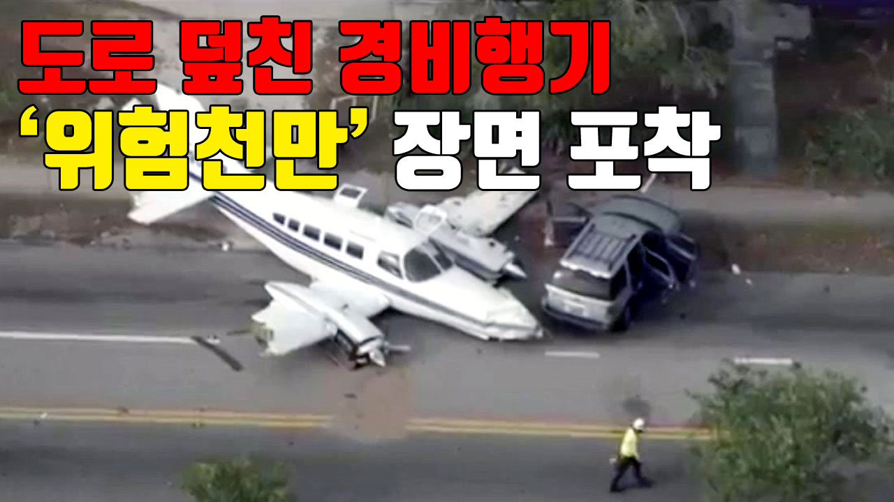 [자막뉴스] 도로 덮친 경비행기...'위험천만' 장면 포착