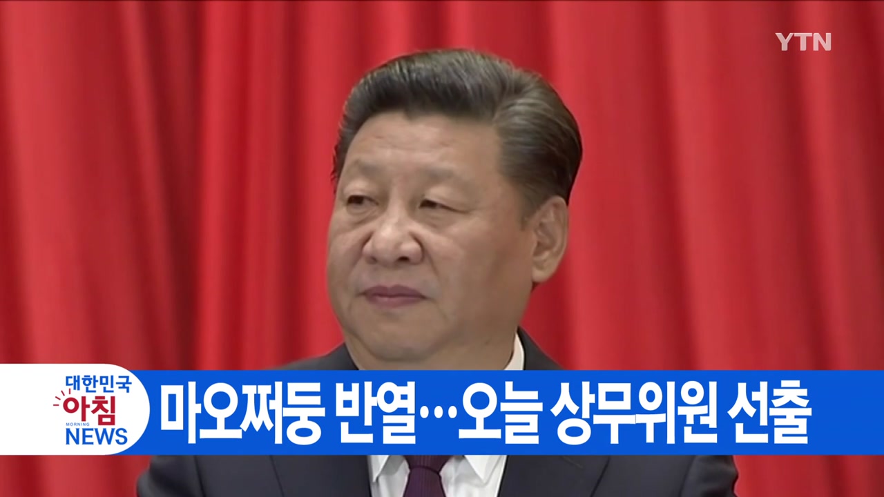 [YTN 실시간뉴스] 시진핑, 마오쩌둥 반열...오늘 상무위원 선출