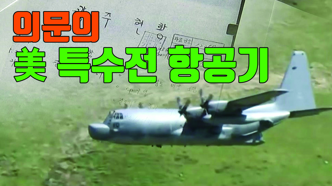 [자막뉴스] 5·18 軍 작전일지에 美 특수전항공기 등장