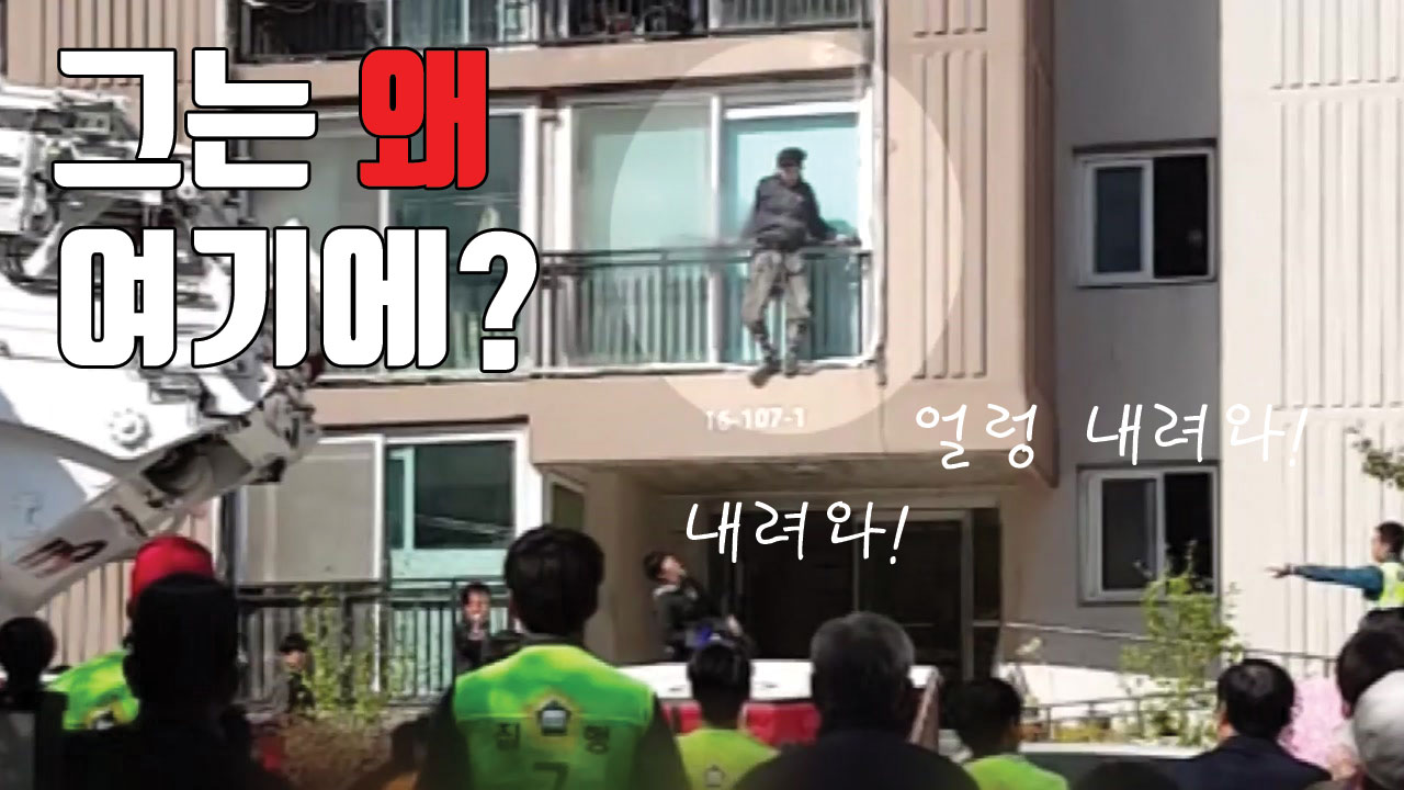 [자막뉴스] 흉기 들고 아파트 베란다에 매달려 경찰과 대치