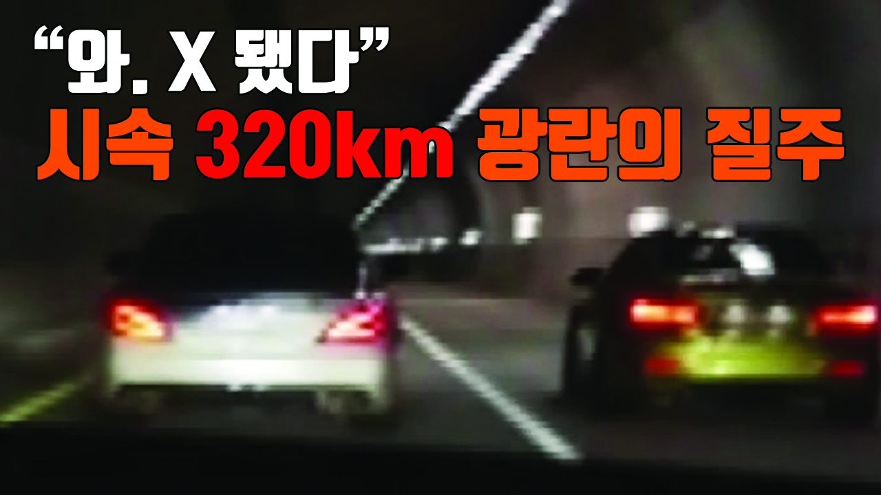 [자막뉴스] "재미로" 시속 320km 광란의 질주