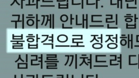 "합격을 취소합니다"...하루 아침에 천국서 지옥으로