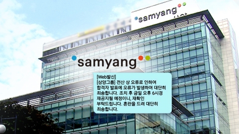 [단독] "사실은 불합격" 삼양그룹 합격 무더기 취소 날벼락