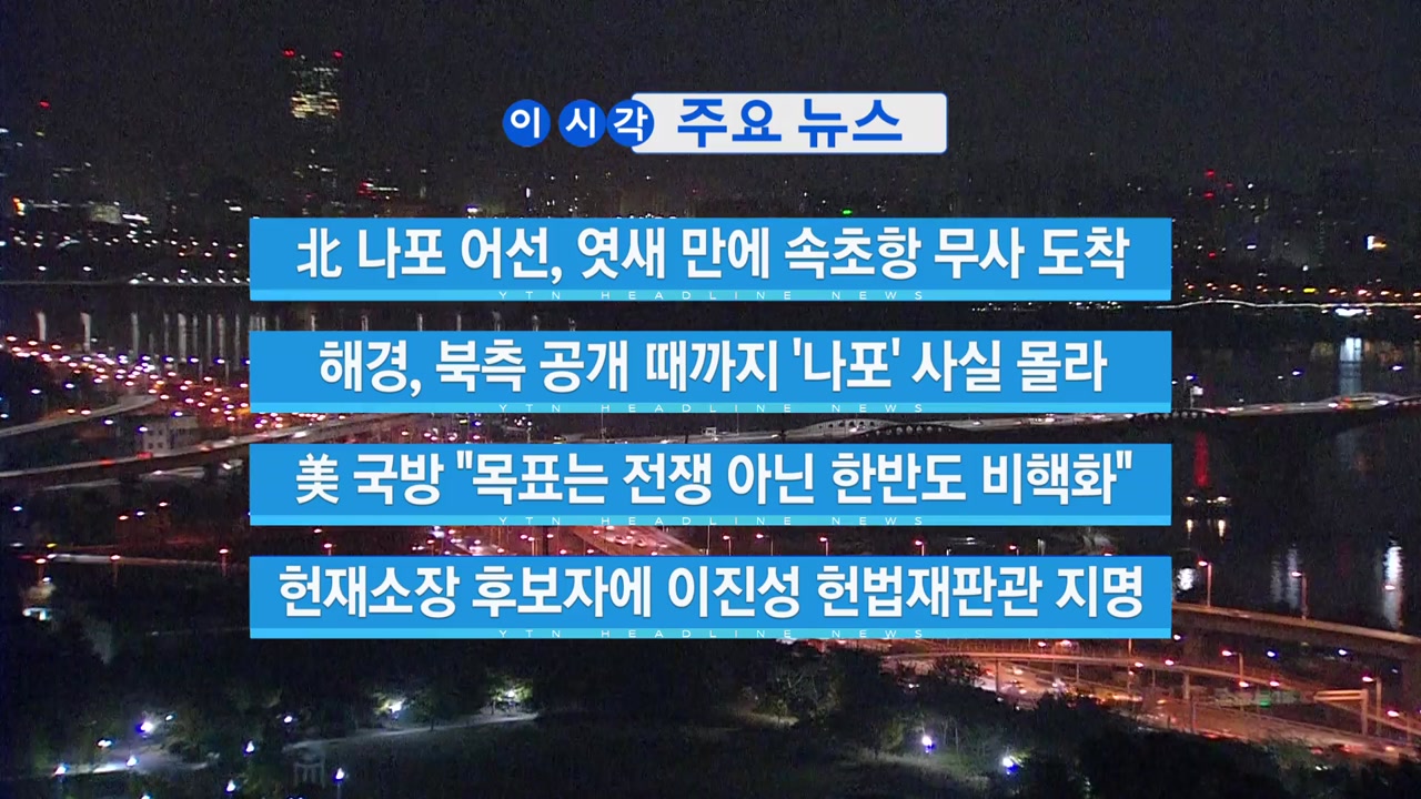 [YTN 실시간뉴스] 해경, 북측 공개 때까지 '나포' 사실 몰라