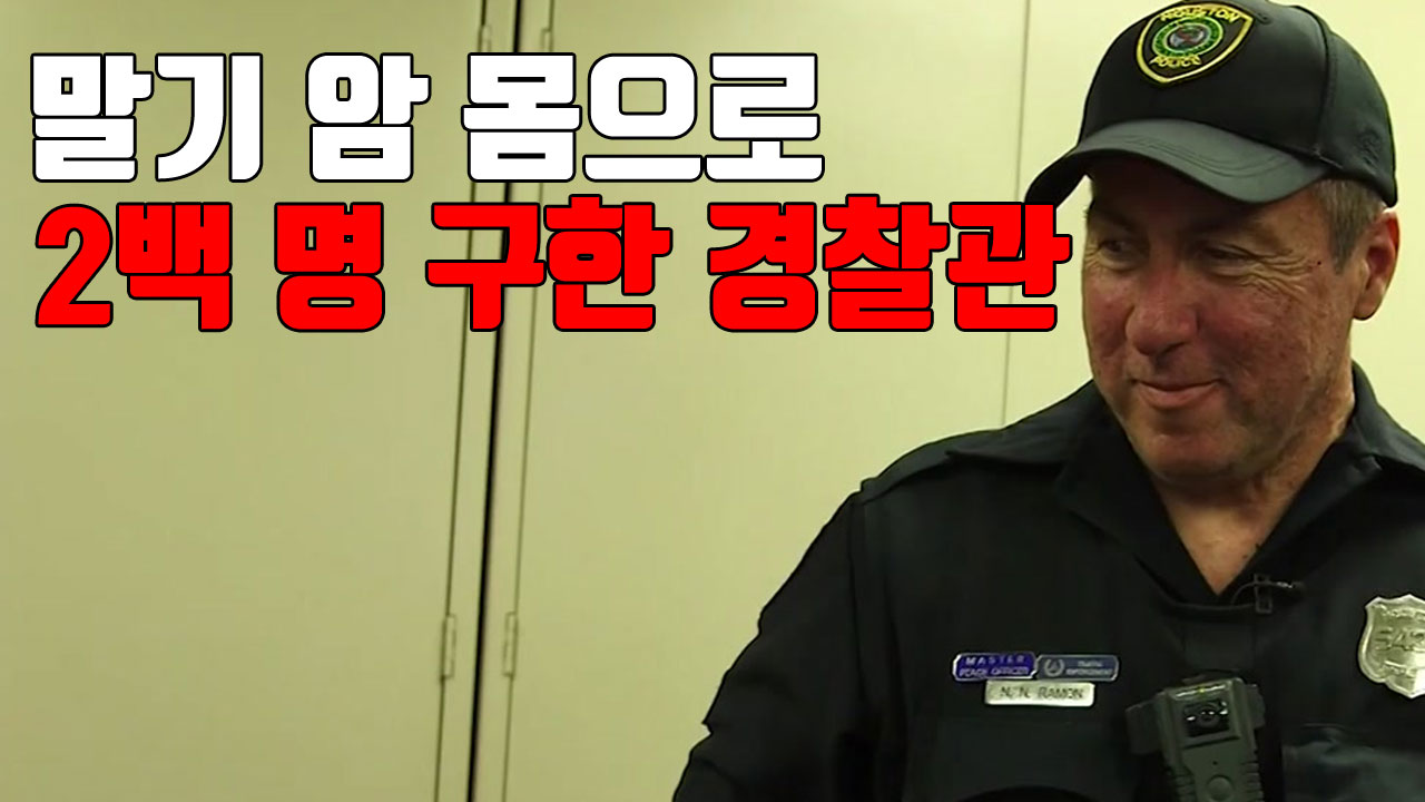 [자막뉴스] 말기 암 몸으로 2백 명 구한 경찰관