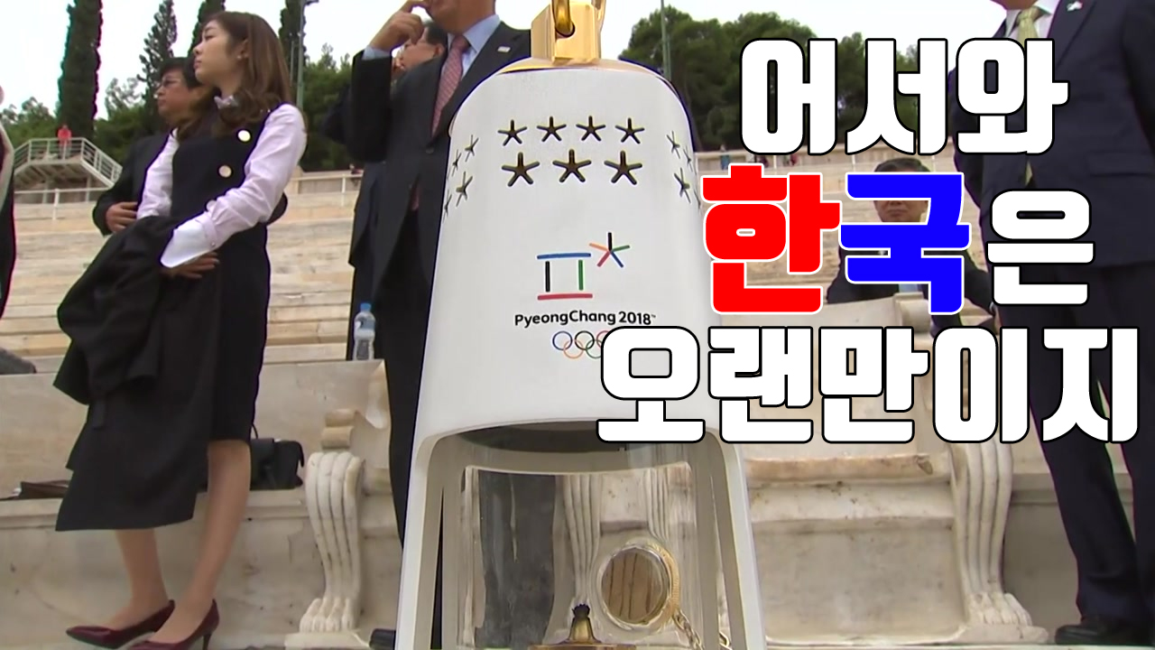 [자막뉴스] 어서 와 '올림픽 성화', 한국은 오랜만이지?