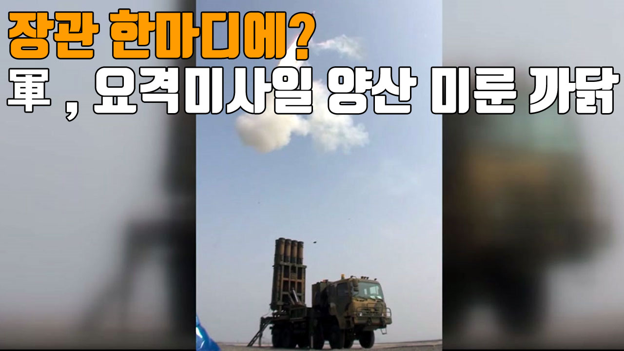 [자막뉴스] 장관 한마디에?...軍, 요격미사일 양산 미룬 까닭