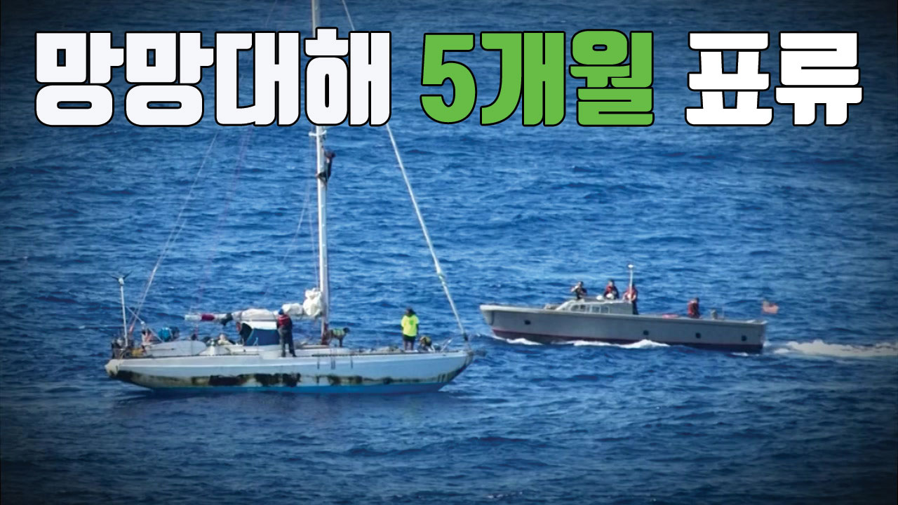 [자막뉴스] 망망대해 5개월 표류 두 여성, 침몰 직전 구조