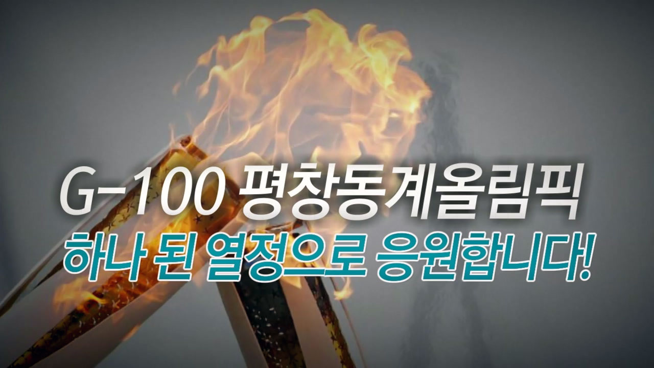 [영상] G-100 평창동계올림픽, 하나 된 열정으로 응원합니다!