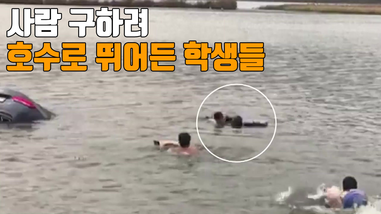 [자막뉴스] 사람 구하려 호수에 뛰어든 학생들