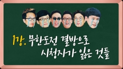'무한도전' 결방으로 시청자가 잃은 것들 '무한도전' 결방으로 시청자가 잃은 것들