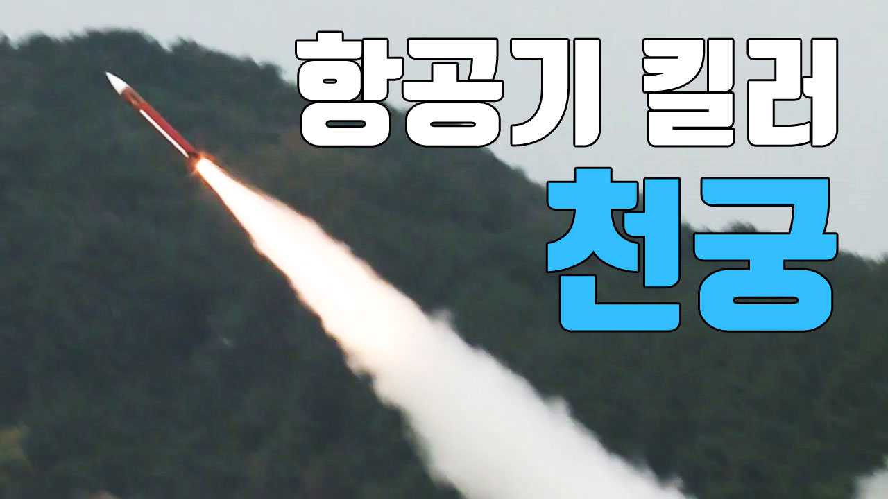 [자막뉴스] 항공기 킬러 '천궁' 실사격 첫 공개...37km 밖 표적 명중