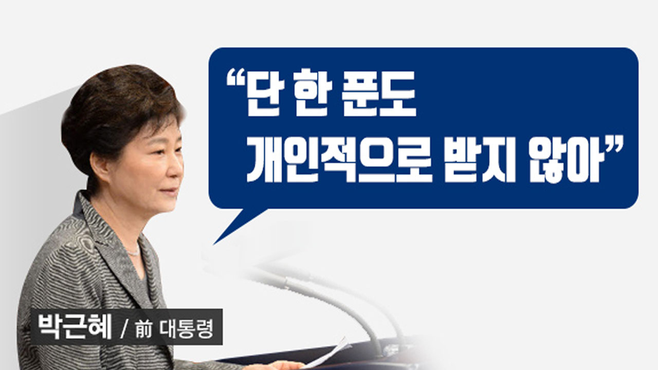 [뉴스앤이슈] 박 前 대통령, 단 한 푼도 받은 적 없다더니...