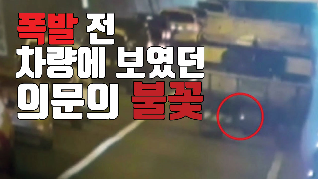 [자막뉴스] 폭발 전 CCTV에 포착 된 화물차량의 '불꽃'