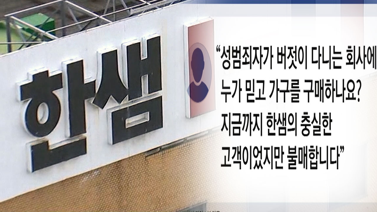 '성폭행' 논란 한샘 제품 불매운동 확산