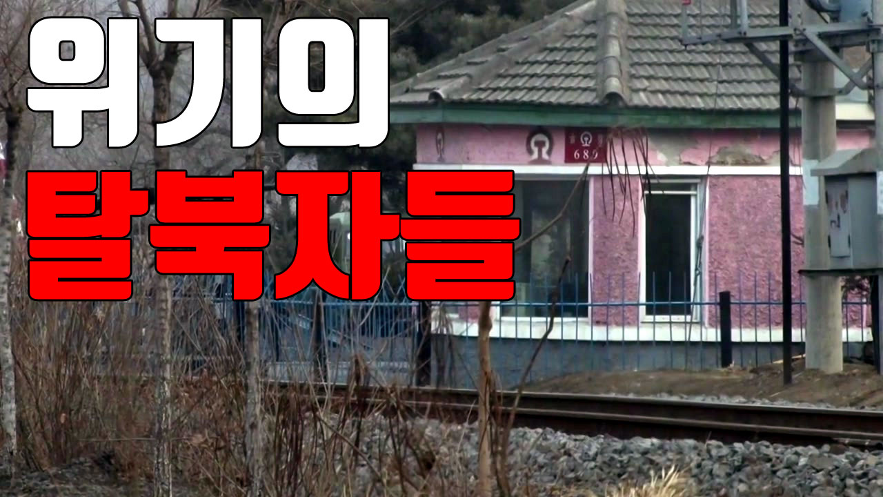 [자막뉴스] "탈북자 10명 中 공안에 체포, 송환 위기"