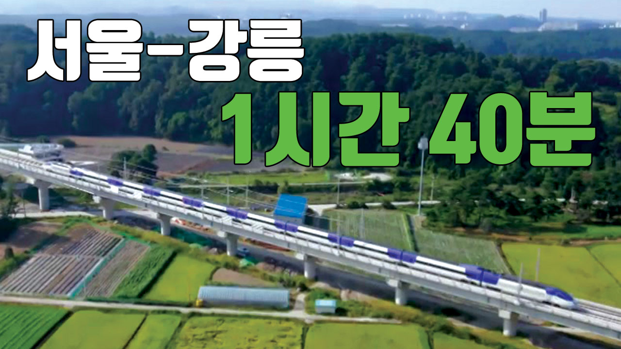 [자막뉴스] 서울~강릉 KTX '1시간 40분 주파'