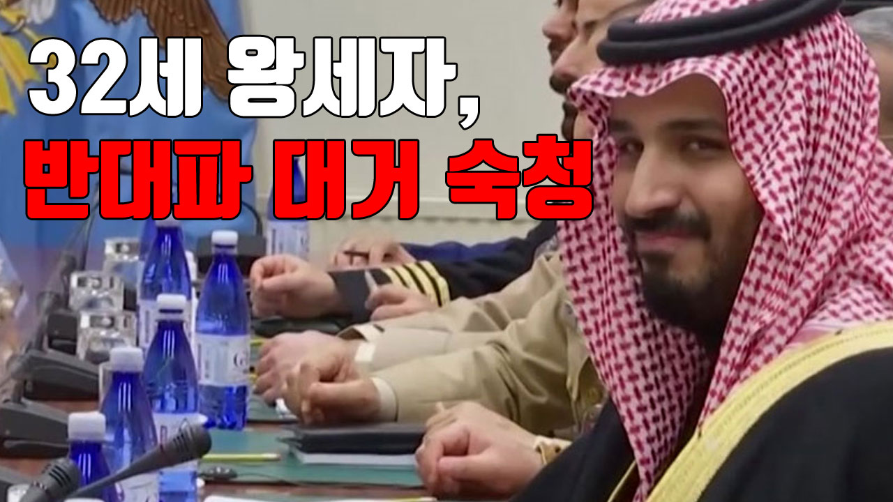 [자막뉴스] 32세 사우디 왕세자, 반대파 대거 숙청
