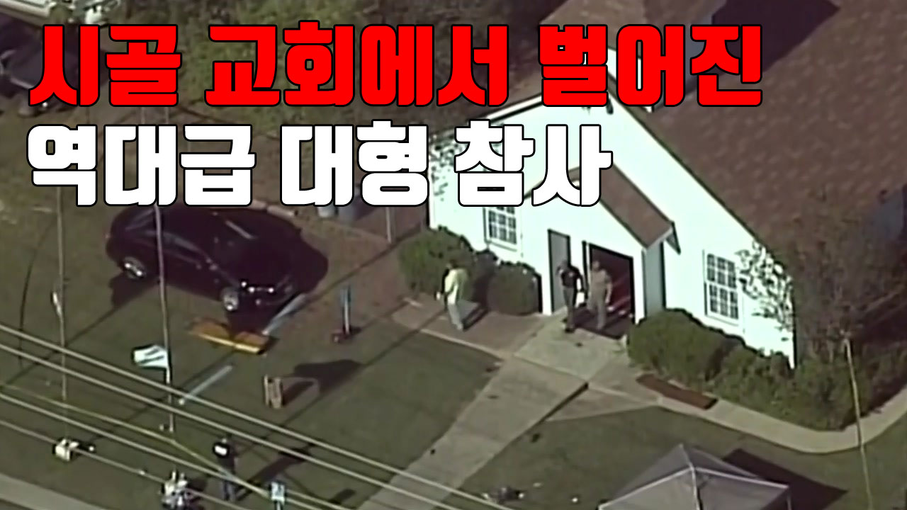 [자막뉴스] '역대급 대형 참사'...시골 교회에서 벌어진 참극