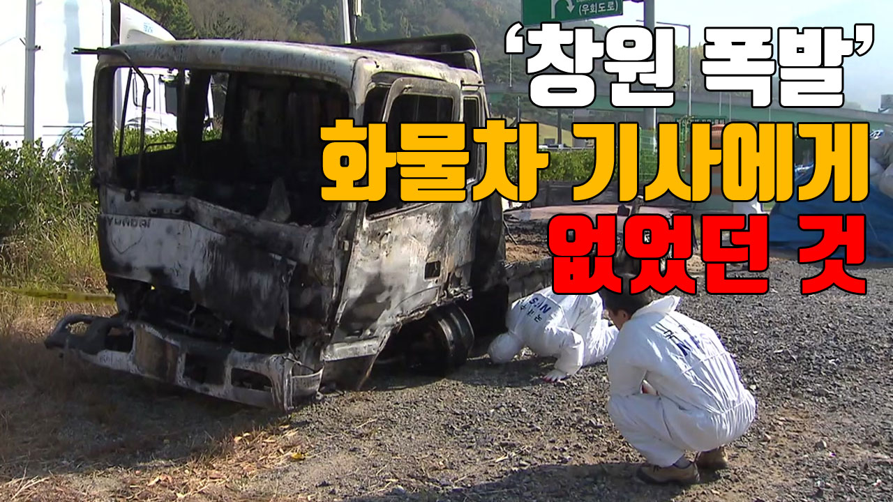 [자막뉴스] '창원 폭발' 화물차 기사, 화물운송자격증도 없었다