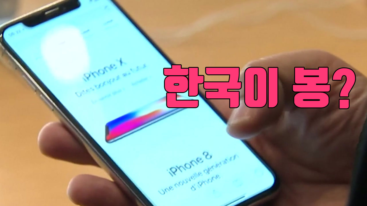 [자막뉴스] 한국이 봉?...미국보다 20만 원 비싼 아이폰X