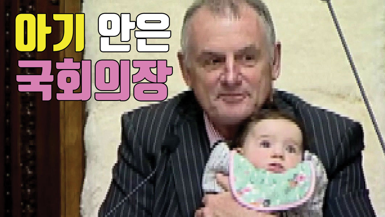 [자막뉴스] 아기 안고 의사 진행하는 국회의장